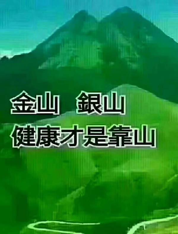 金山銀山,健康才是靠山